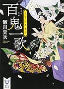 百鬼一歌 月下の死美女