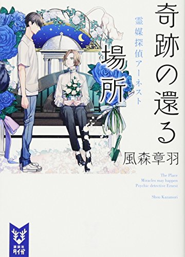 奇跡の還る場所 霊媒探偵アーネスト