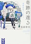 奇跡の還る場所 霊媒探偵アーネスト