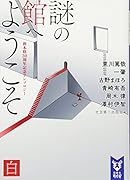 謎の館へようこそ 白 新本格30周年記念アンソロジー