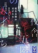 校舎五階の天才たち