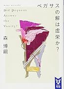 ペガサスの解は虚栄か? Did Pegasus Answer the Vanity?