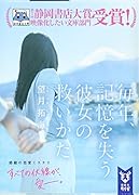 毎年、記憶を失う彼女の救いかた