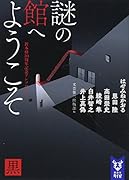謎の館へようこそ 黒 新本格30周年記念アンソロジー