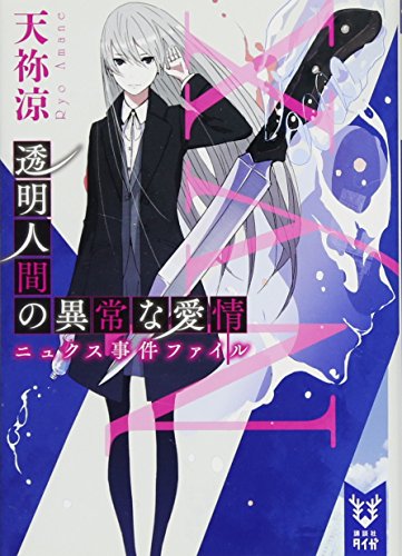 透明人間の異常な愛情 ニュクス事件ファイル