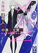 透明人間の異常な愛情 ニュクス事件ファイル
