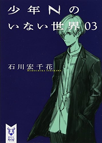 少年Nのいない世界 03