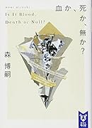 血か、死か、無か? Is It Blood, Death or Null?