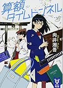 算額タイムトンネル