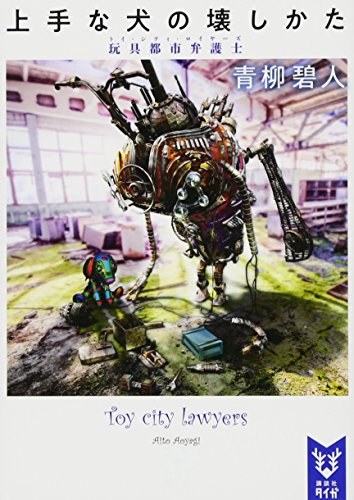 上手な犬の壊しかた 玩具都市弁護士