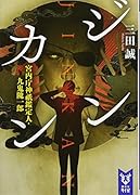 ジンカン 宮内庁神祇鑑定人・九鬼隗一郎