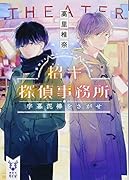招キ探偵事務所 字幕泥棒をさがせ