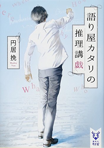 ディテクティブ・ゼミナール(仮)