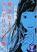 探偵女王とウロボロスの記憶