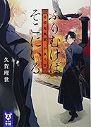 ふりむけばそこにいる 奇譚蒐集家 小泉八雲