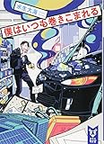 僕はいつも巻きこまれる