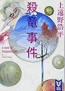 殺竜事件 a case of dragonslayer