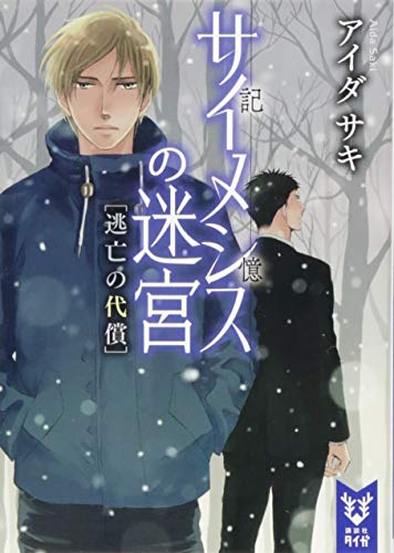 サイメシスの迷宮 逃亡の代償