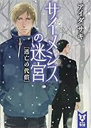 サイメシスの迷宮 逃亡の代償