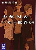 少年Nのいない世界 04