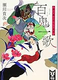 百鬼一歌 都大路の首なし武者