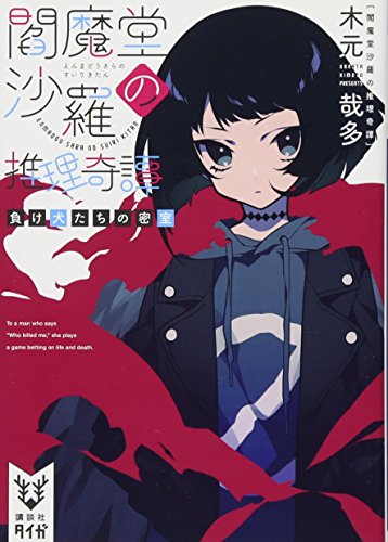 閻魔堂沙羅の推理奇譚 負け犬たちの密室
