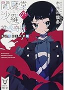 閻魔堂沙羅の推理奇譚 負け犬たちの密室