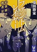 ファントムレイヤー 心霊科学捜査官