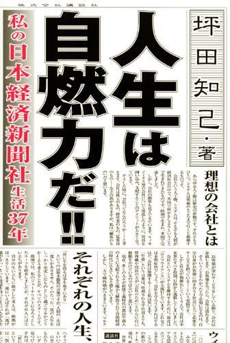 人生は自燃力だ 日本経済新聞社生活37年