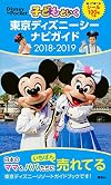 子どもといく東京ディズニーシー ナビガイド 2018-2019