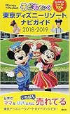 子どもといく東京ディズニーリゾート ナビガイド 2018-2019