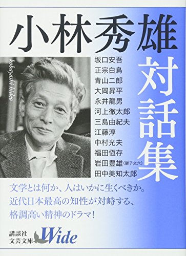 小林秀雄対話集