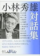 小林秀雄対話集
