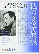 私の文学放浪