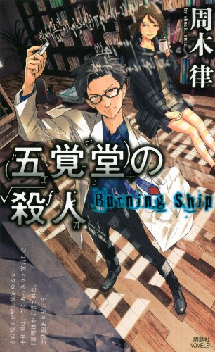 五覚堂の殺人 : Burning Ship