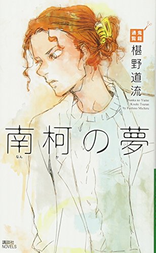 南柯の夢 鬼籍通覧