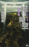 神の時空 -京の天命ー