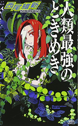 人類最強のときめき