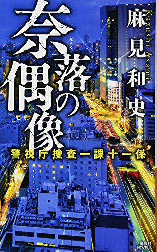 奈落の偶像 警視庁捜査一課十一係