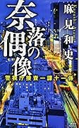 奈落の偶像 警視庁捜査一課十一係