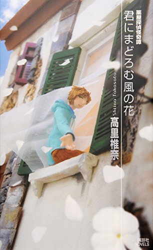 君にまどろむ風の花 薬屋探偵怪奇譚