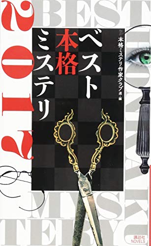 ベスト本格ミステリ2017