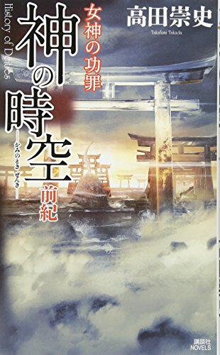 神の時空 前紀 -女神の功罪ー