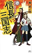 タイムスリップ信長vs三国志