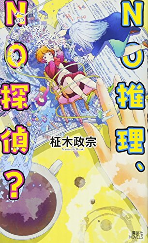 NO推理、NO探偵?
