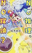 NO推理、NO探偵?