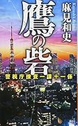 鷹の砦 警視庁捜査一課十一係