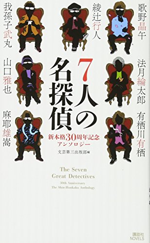 7人の名探偵 新本格30周年記念アンソロジー