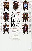7人の名探偵 新本格30周年記念アンソロジー