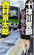 十津川警部 山手線の恋人